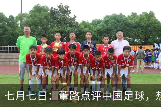 七月七日：董路点评中国足球，想冲出亚洲，要学习佛得角的3大关键所在，才能实现真正突破