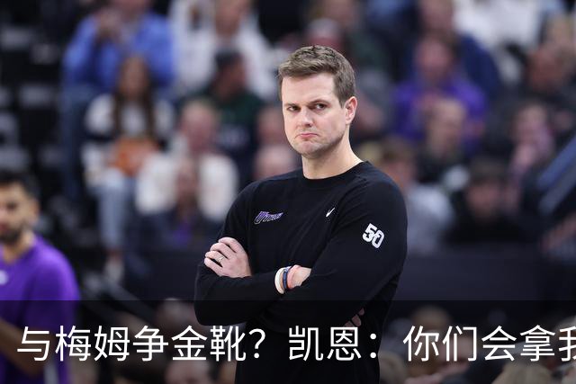 与梅姆争金靴？凯恩：你们会拿我们相互比较，我只想尽力帮助球队