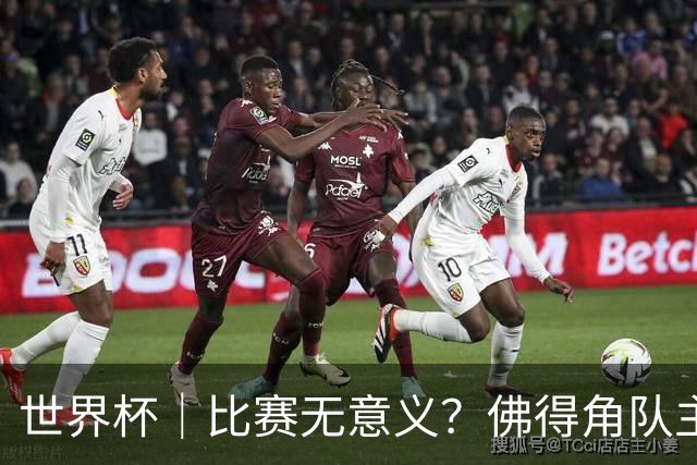 世界杯｜比赛无意义？佛得角队主帅称很高兴来到世界杯
