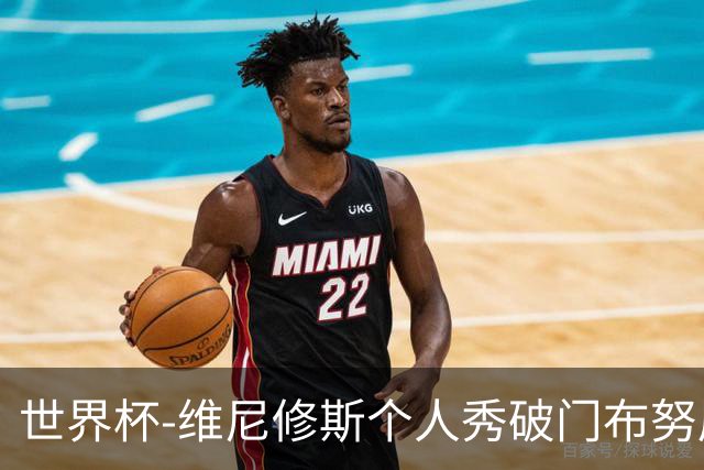 世界杯-维尼修斯个人秀破门布努屡救险 巴西1-1摩洛哥