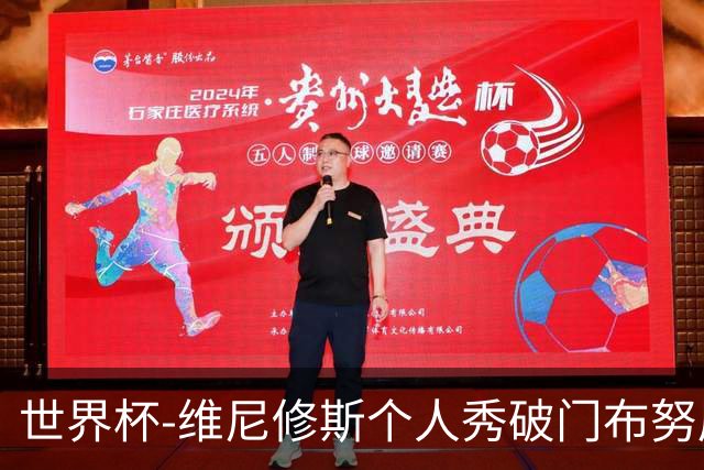世界杯-维尼修斯个人秀破门布努屡救险 巴西1-1摩洛哥