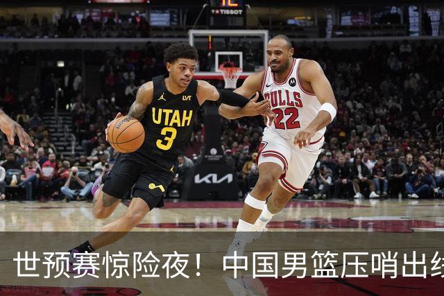 世预赛惊险夜！中国男篮压哨出线，韩国险胜日本，送中国台北出局