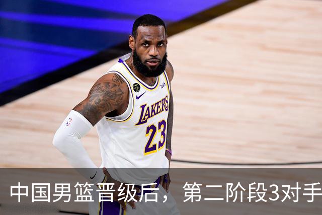 中国男篮晋级后，第二阶段3对手确定！日本不放水，中国台北出线