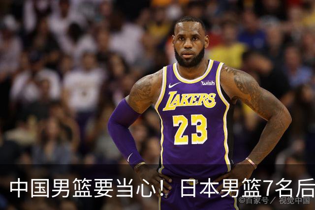 中国男篮要当心！日本男篮7名后卫压阵，阵容离谱却暗藏玄机