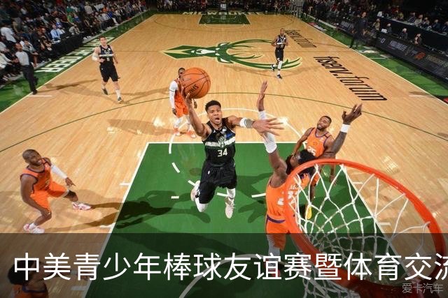 中美青少年棒球友谊赛暨体育交流周福州开幕