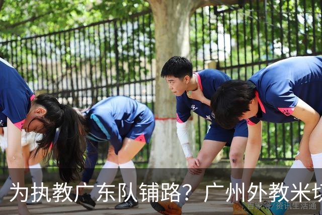 为执教广东队铺路？广州外教米切尔没有续约，或被朱芳雨重金挖走
