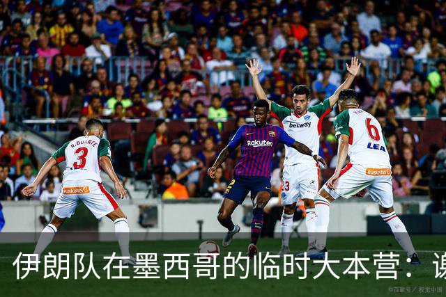 伊朗队在墨西哥的临时大本营：谢绝访客、绝对保密，蒙面安保人员持机关枪巡逻