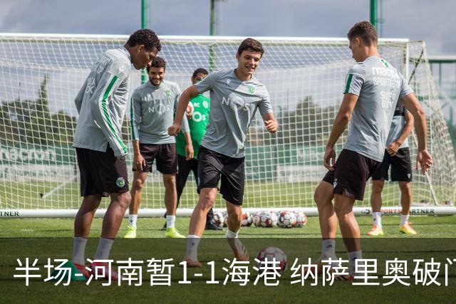 半场-河南暂1-1海港 纳萨里奥破门 吾米提江送礼李新翔扳平