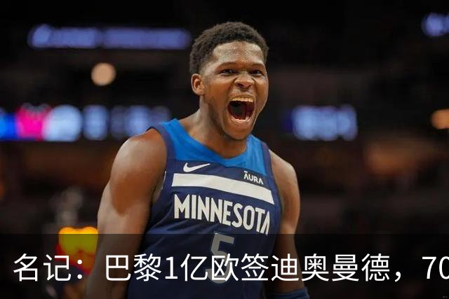 名记：巴黎1亿欧签迪奥曼德，7000万甩卖巴尔科拉，利物浦太惨了