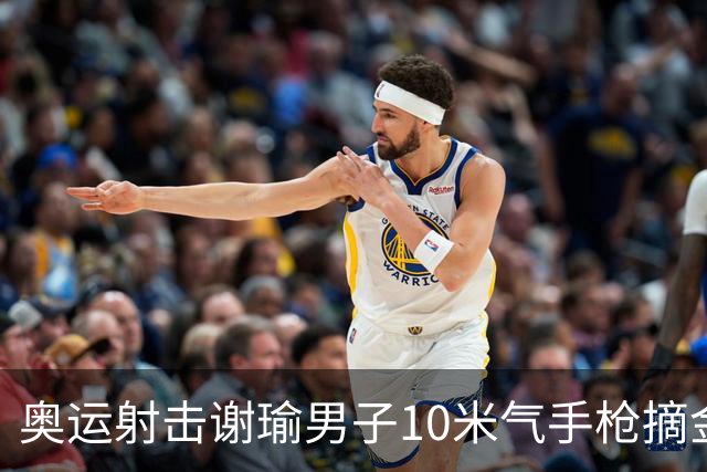 奥运射击谢瑜男子10米气手枪摘金 中国获得第3金