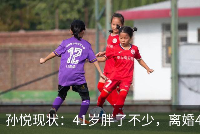 孙悦现状：41岁胖了不少，离婚4年还是单身，一双儿女越长越像他