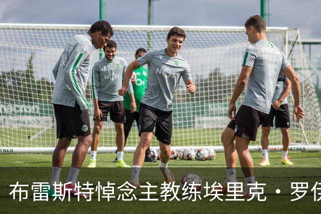 布雷斯特悼念主教练埃里克·罗伊：永远铭记你为俱乐部所做的一切