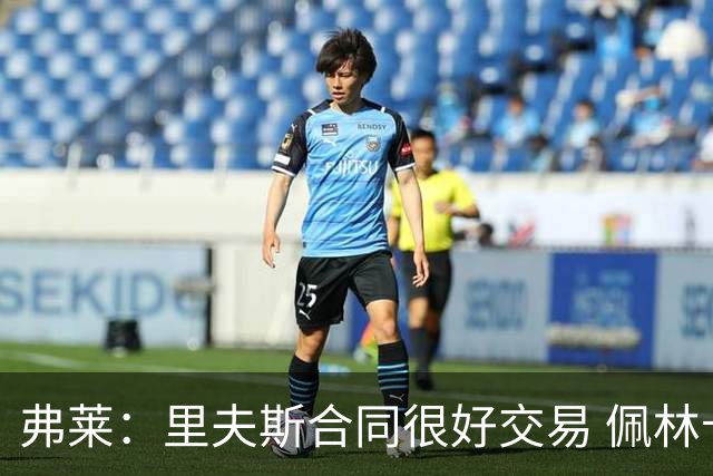 弗莱：里夫斯合同很好交易 佩林卡当我经纪人时让我被交易好几次
