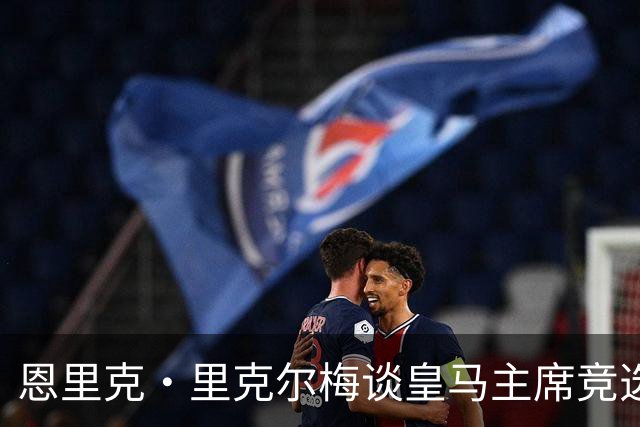 恩里克·里克尔梅谈皇马主席竞选：胜利有时会来得比预期晚一点