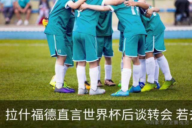 拉什福德直言世界杯后谈转会 若去巴萨曼联坚持2600万镑