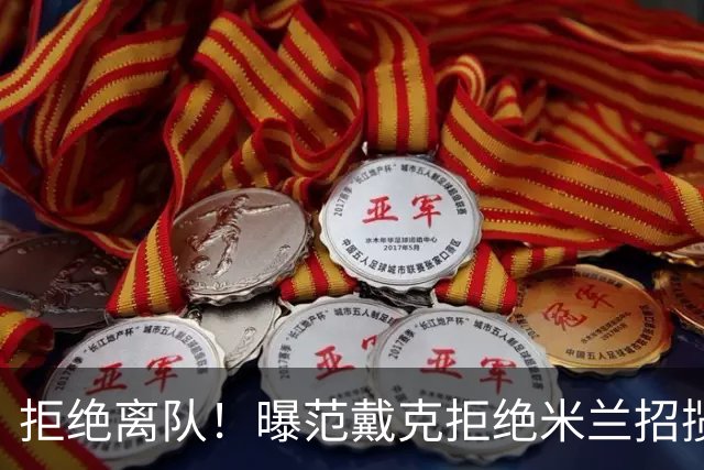 拒绝离队！曝范戴克拒绝米兰招揽，利物浦队长35万英镑留队带新人