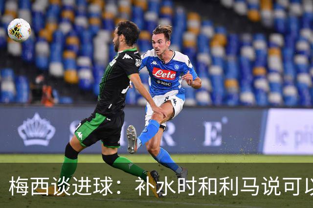 梅西谈进球：补水时和利马说可以试着那么传，他传了个绝妙的球