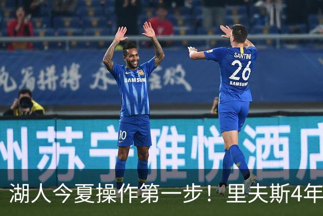 湖人今夏操作第一步！里夫斯4年1.85亿美元续约湖人评级：B+