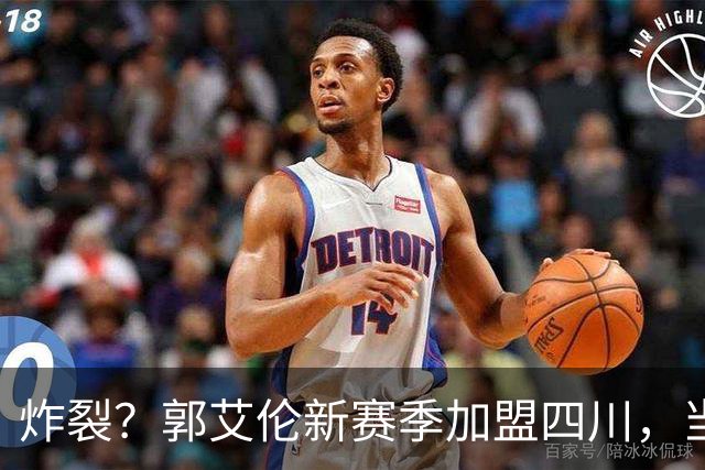 炸裂？郭艾伦新赛季加盟四川，当年总决赛对手，一笑泯恩仇？