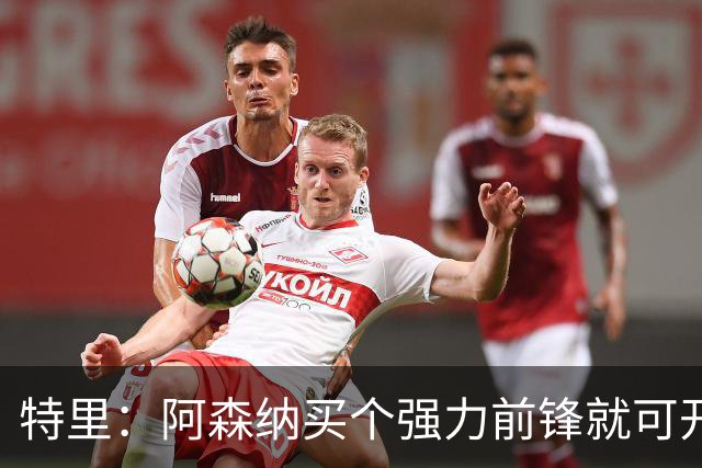 特里：阿森纳买个强力前锋就可开启英超王朝 切尔西想夺冠还早