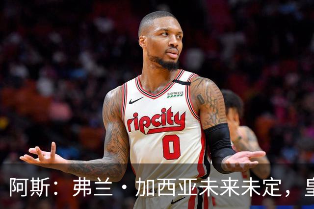 阿斯：弗兰·加西亚未来未定，皇马对其估价约为1000万欧元