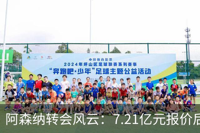 阿森纳转会风云：7.21亿元报价后，布鲁诺·吉马良斯追逐突生变数
