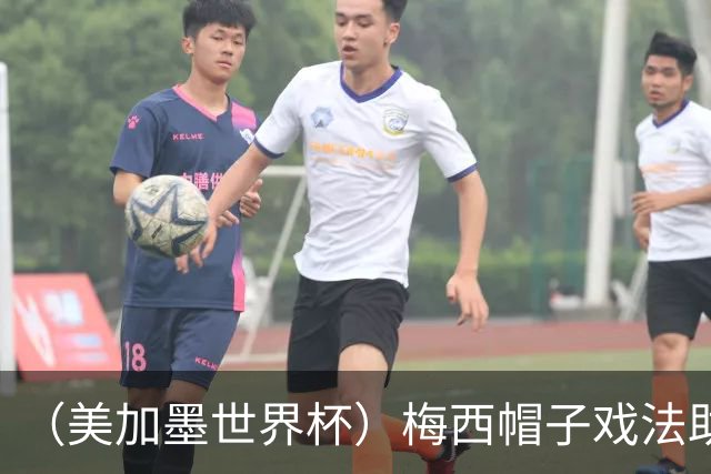 （美加墨世界杯）梅西帽子戏法助阿根廷开门红 新军约旦首秀不敌奥地利