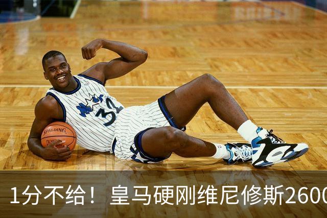 1分不给！皇马硬刚维尼修斯2600万要价，阿森纳成最后救星？
