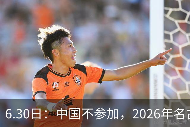 6.30日：中国不参加，2026年名古屋亚运会，这事儿已经在亚洲体育圈炸了锅