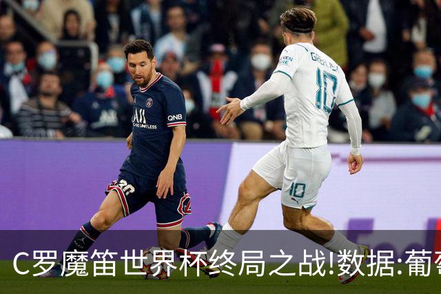 C罗魔笛世界杯终局之战!数据:葡萄牙恐陷加时