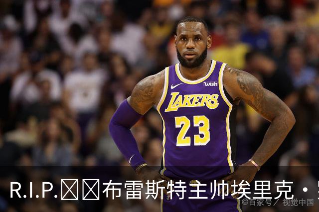 R.I.P.🕯️布雷斯特主帅埃里克·罗伊因胰腺癌去世，终年58岁